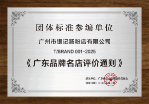 广东品牌名店评价通则