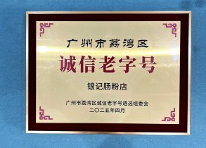 银记荣获荔湾区诚信老字号