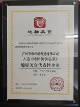 地标美食代表性企业
